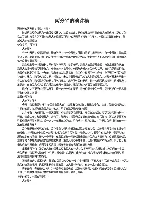 两分钟的演讲稿（精选10篇）