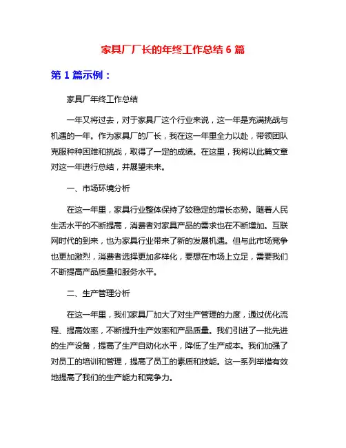 家具厂厂长的年终工作总结6篇