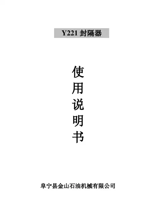 Y221封隔器使用说明书doc
