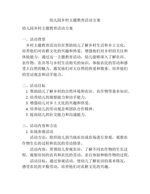 幼儿园乡村主题教育活动方案