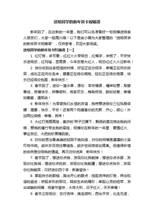 送给同学的新年贺卡祝福语