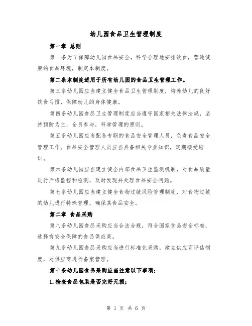 幼儿园食品卫生管理制度（三篇）
