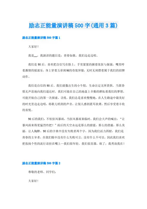 励志正能量演讲稿500字(通用3篇)
