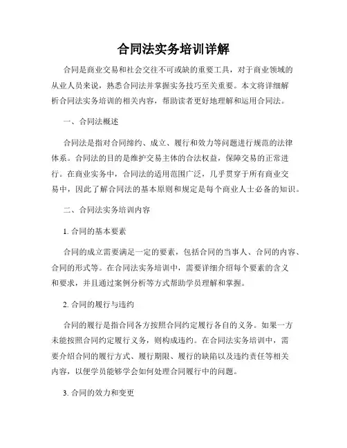 合同法实务培训详解