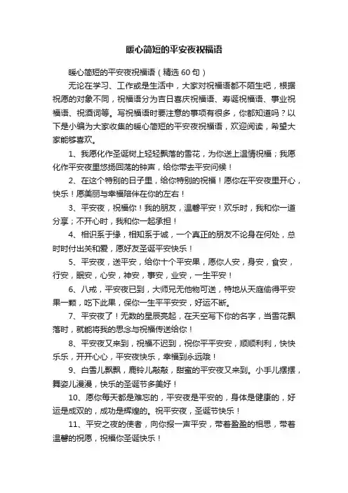 暖心简短的平安夜祝福语（精选60句）