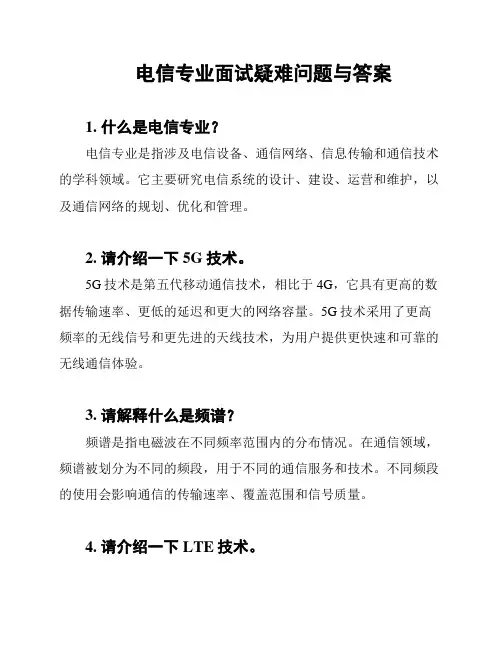 电信专业面试疑难问题与答案