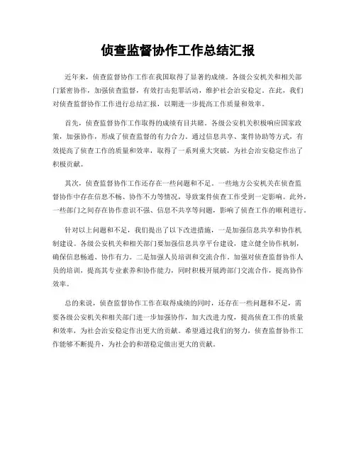 侦查监督协作工作总结汇报