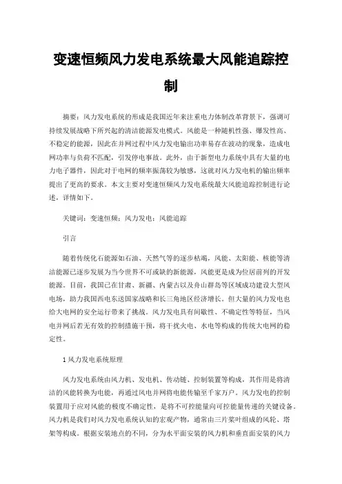 变速恒频风力发电系统最大风能追踪控制