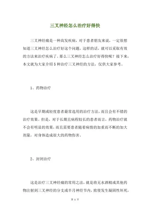 三叉神经怎么治疗好得快