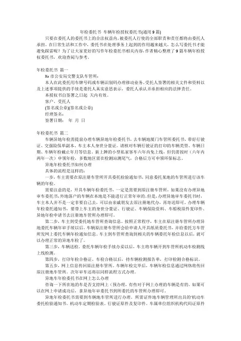 年检委托书 车辆年检授权委托书(通用9篇)