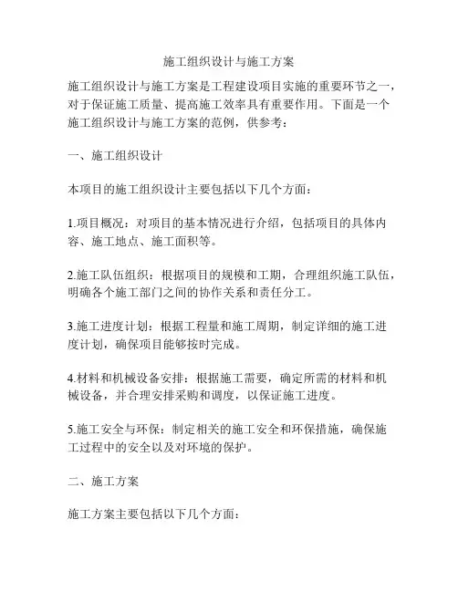 施工组织设计与施工方案