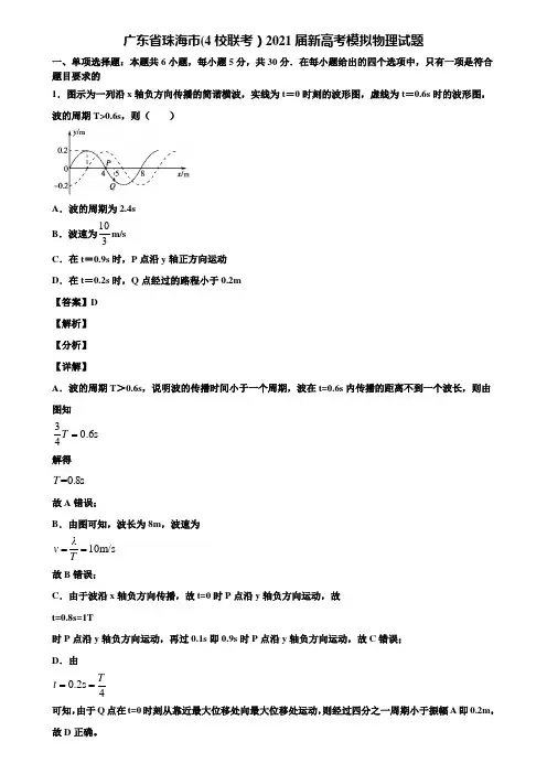 广东省珠海市(4校联考)2021届新高考模拟物理试题含解析