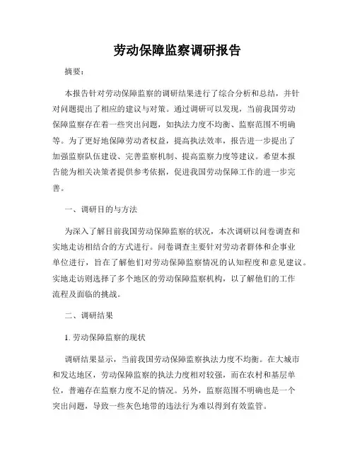 劳动保障监察调研报告