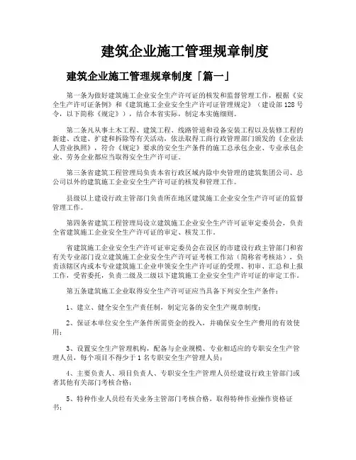 建筑企业施工管理规章制度