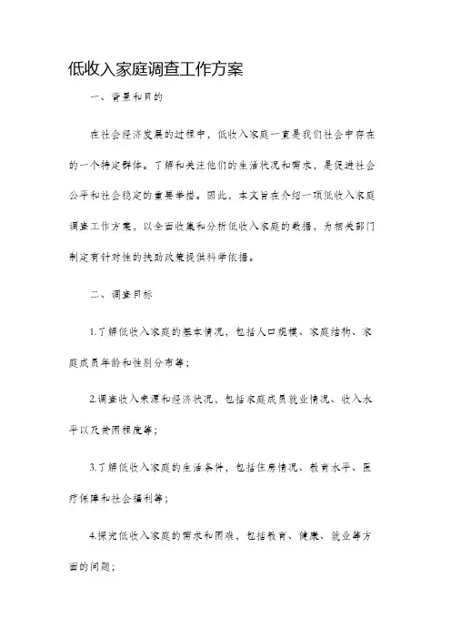 低收入家庭调查工作方案