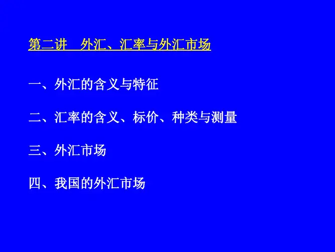 金融学投资经管课件教案-002外汇、汇率与外汇市场