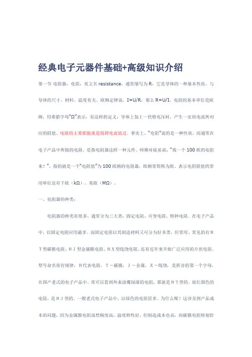 经典电子元器件基础知识(入门篇)