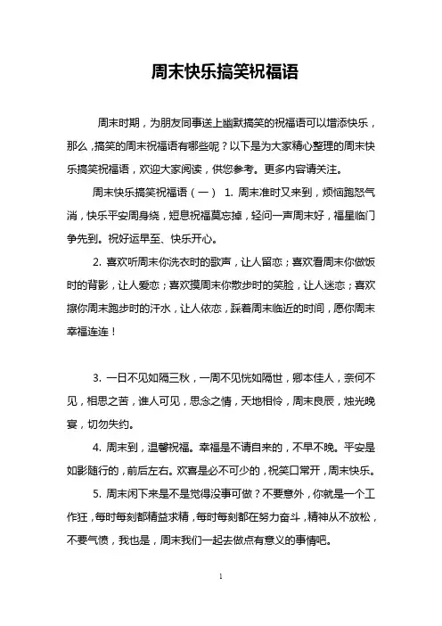 周末快乐搞笑祝福语