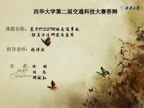微观交通仿真模型