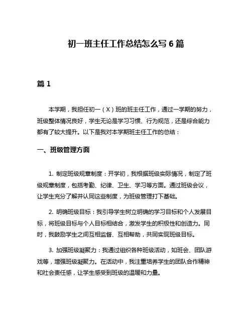 初一班主任工作总结怎么写6篇