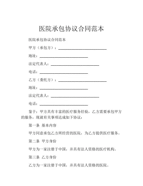 医院承包协议合同范本
