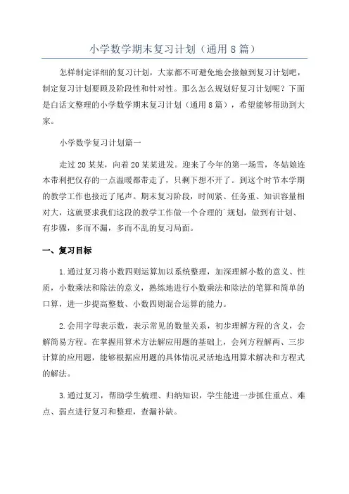 小学数学期末复习计划(通用8篇)