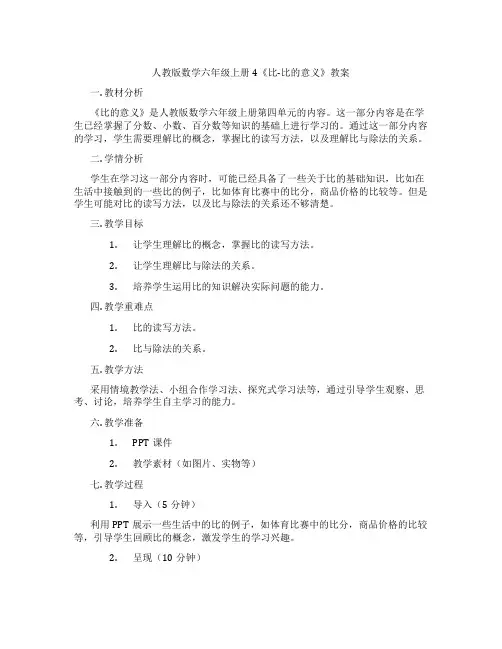 人教版数学六年级上册4《比-比的意义》教案