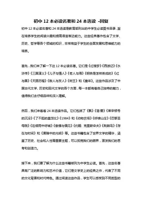 初中12本必读名著和24本选读 -回复