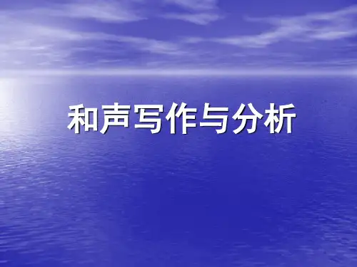 和声写作与  课件汇总