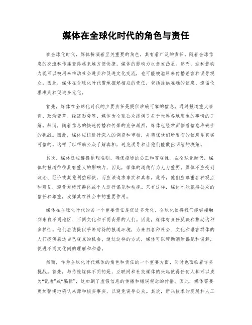 媒体在全球化时代的角色与责任