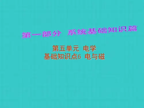 中考解读中考物理第部分系统基础知识篇第五单元电学电与磁复习课件