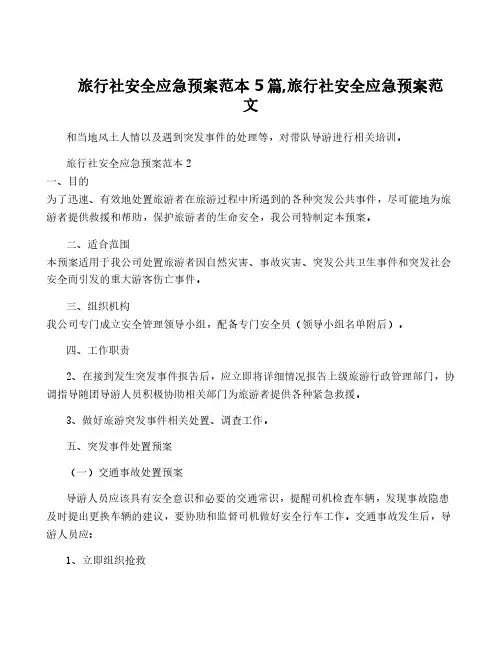 旅行社安全应急预案范本5篇,旅行社安全应急预案范文