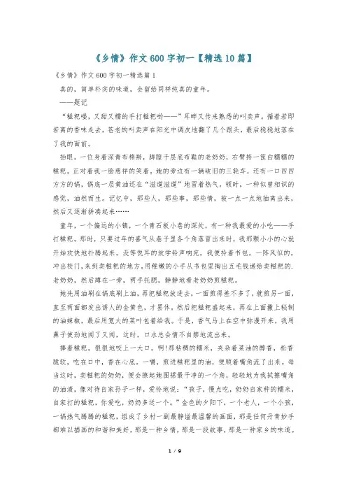 《乡情》作文600字初一【精选10篇】
