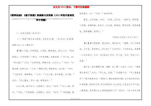 《曹刿论战》《晏子使楚》阅读练习及答案(2021年四川省南充市中考题)