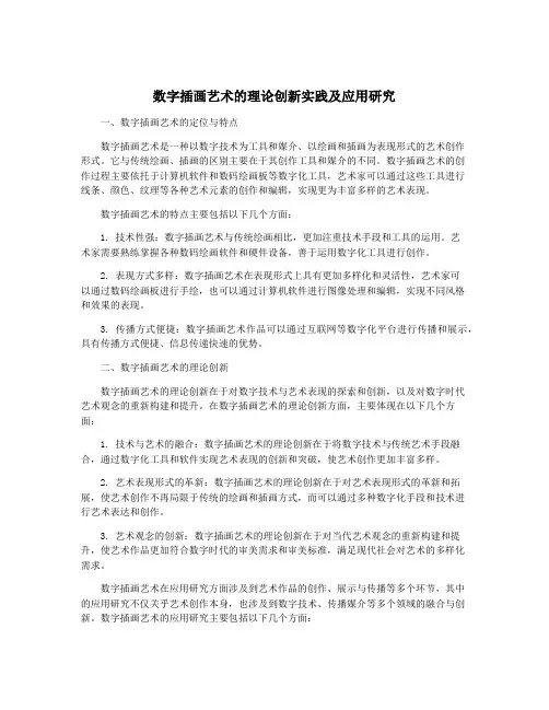 数字插画艺术的理论创新实践及应用研究