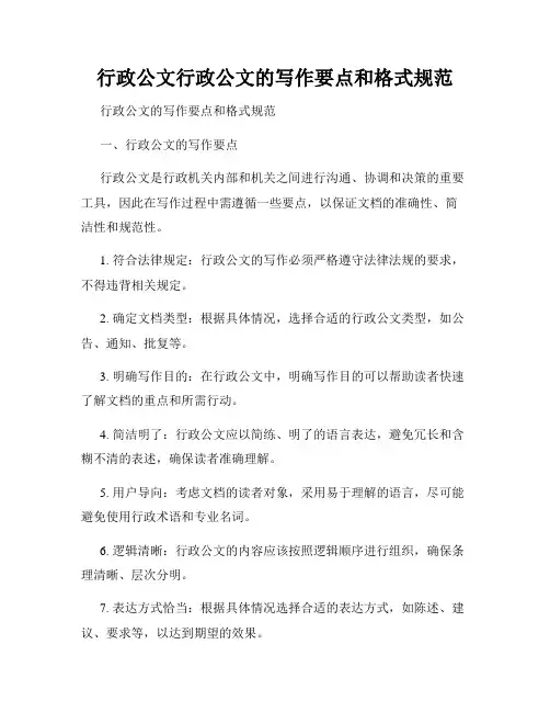 行政公文行政公文的写作要点和格式规范