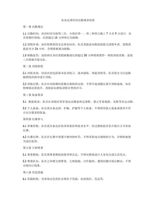 业余足球培训出勤规章制度