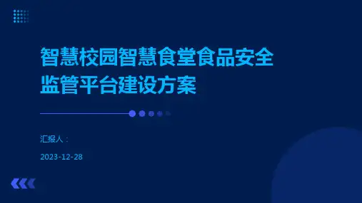 智慧校园智慧食堂食品安全监管平台建设方案