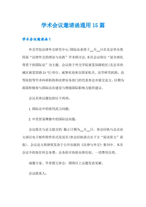 学术会议邀请函通用15篇