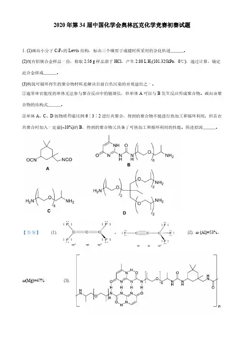 2020年第34届全国中学生化学竞赛初赛试题及答案