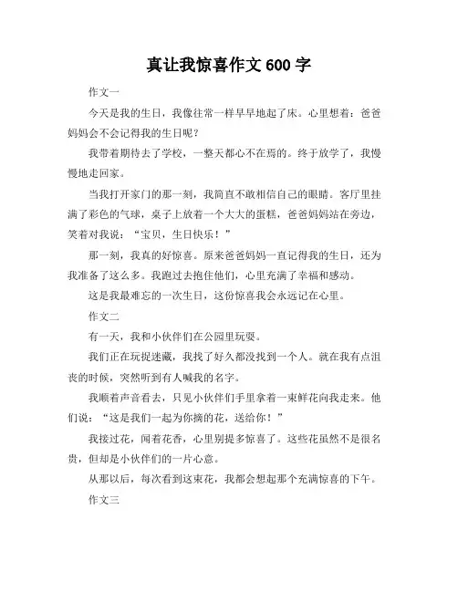 真让我惊喜作文600字