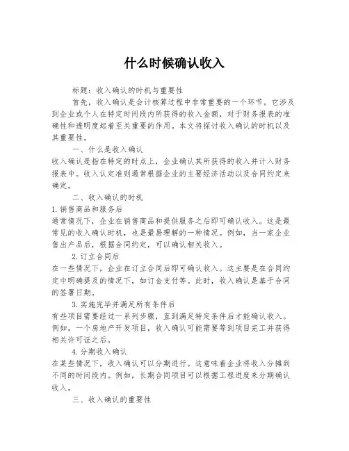 什么时候确认收入