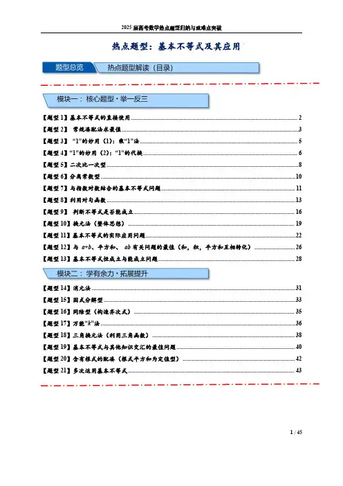 2025届高考数学热点题型归纳与重难点突破： 基本不等式及其应用【21类题型全归纳】(解析版)