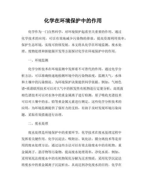 化学在环境保护中的作用