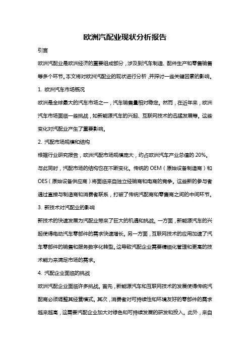 欧洲汽配业现状分析报告