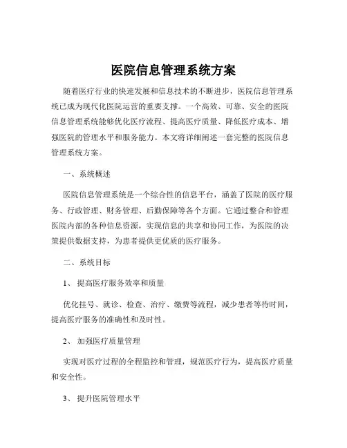 医院信息管理系统方案