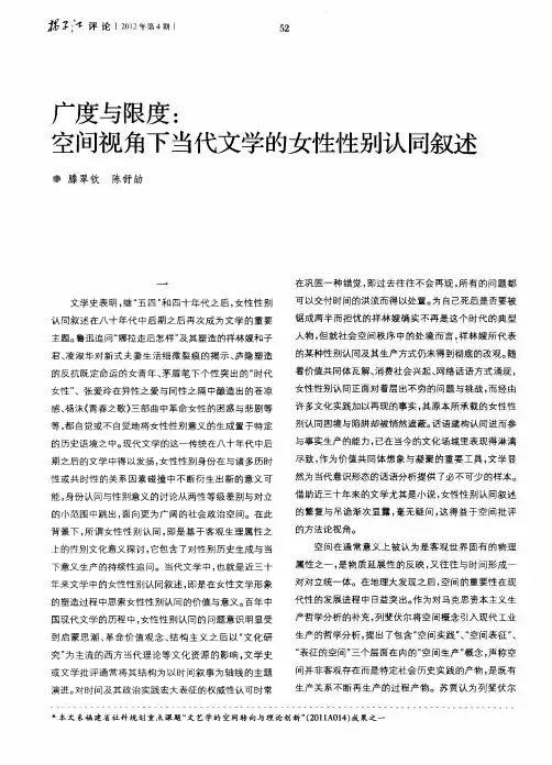 广度与限度：空间视角下当代文学的女性性别认同叙述