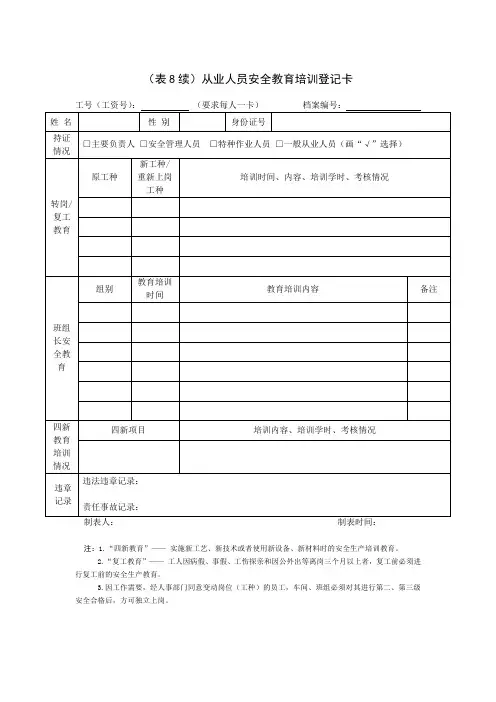 (表8续)从业人员安全教育培训登记卡
