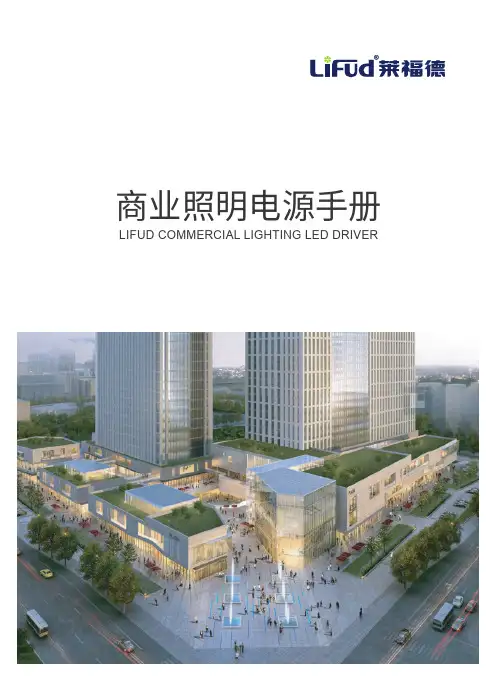 莱福德商业照明电源手册说明书
