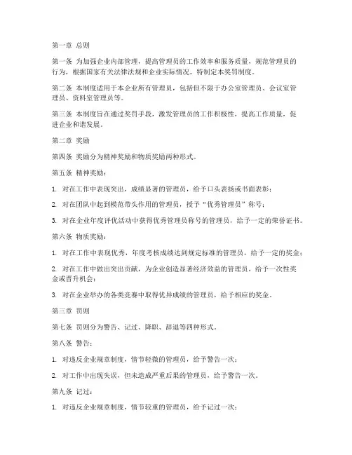 企业管理员奖罚制度范本
